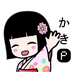 かきＰ（浴衣）のLINEスタンプ