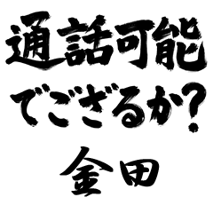 【金田】でござる!!武士語筆文字