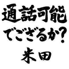 【米田】でござる!!武士語筆文字