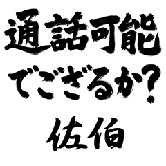 【佐伯】でござる!!武士語筆文字