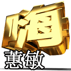 動く!金文字【蕙敏】t