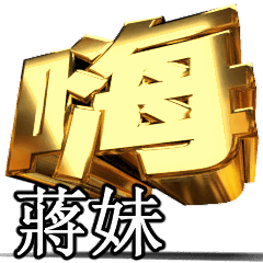 動く!金文字【蔣妹】t