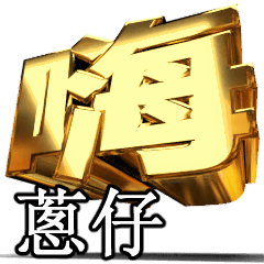 動く!金文字【蔥仔】t