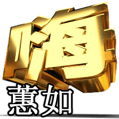 動く!金文字【蕙如】t