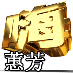 動く!金文字【蕙芳】t