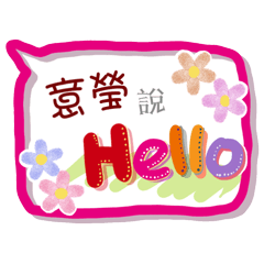 意瑩來了(專用姓名貼圖)