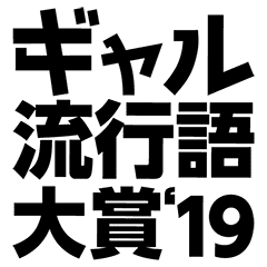 19年ギャル流行語大賞スタンプ Line スタンプ Line Store