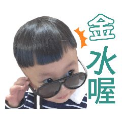 阿公阿嬤用的大字