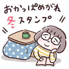 おかっぱめがねのスタンプ/冬