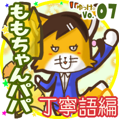 ✴ももちゃんパパ✴名前STAMP byゆっけ。07 - LINE スタンプ