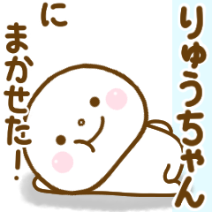 りゅうちゃんに送る名前スタンプだよ - LINE スタンプ | LINE STORE りゅうちゃんに送る名前スタンプだよ - LINE スタンプ | LINE STORE