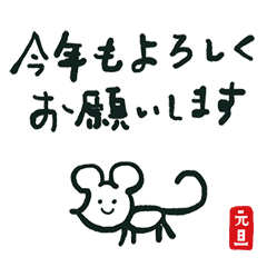 ねずみちゃん らくがき 年賀状 Line スタンプ Line Store ねずみちゃん らくがき 年賀状 Line スタンプ Line Store