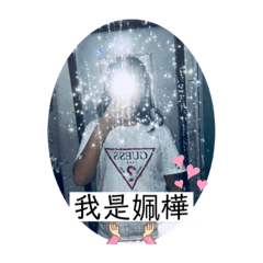 姵樺專屬