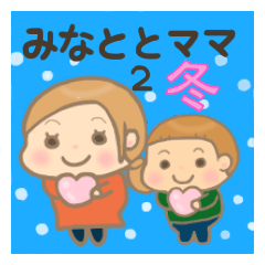 Minato-kun and Mam (Winter)