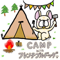 フレンチブルドッグとキャンプ