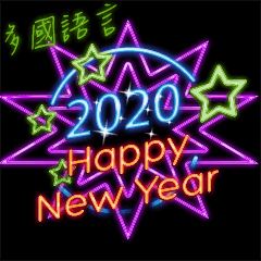 2020 新年快樂! 多國語言