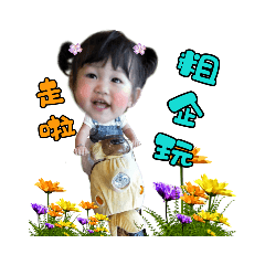 樂樂公主❤有話說