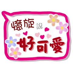 憶旋來了(專用姓名貼圖)