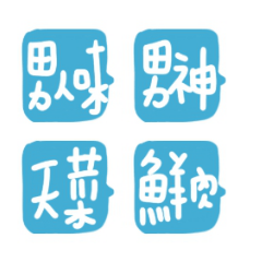 男生愛聽的讚美