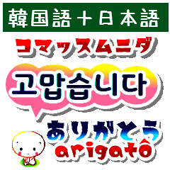 韓国語(ハングル)と日本語 仲良くなろうよ