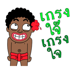 เงาะกวน ดุ๊กดิ๊ก 3