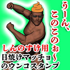 Shinnosuke Hiyake kinniku unko