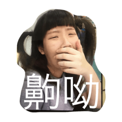 我無下巴-第一彈