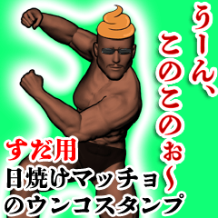 すだ用ウンコハゲマッチョ