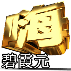 Moves!Gold[mount tai yuan]T4943