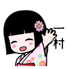 一村（浴衣）のLINEスタンプ