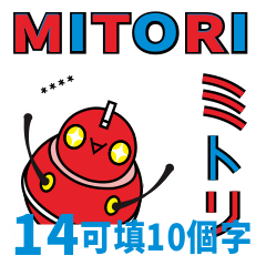 Mitori-14 隨你填啦！