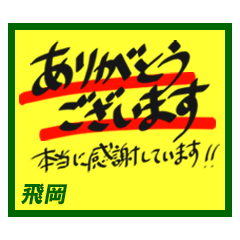 デカペンPOP飛岡