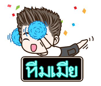 มนุษย์ผัวดุ๊กดิ๊ก รูปที่ 18