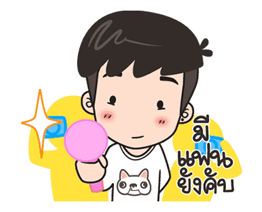 ปันปัน 6 : มีแฟนยังคับ รูปที่ 10