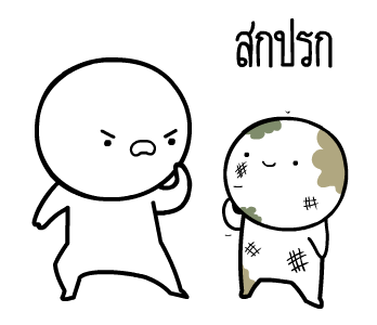 หัวกลมดุ๊กดิ๊ก V.8 รูปที่ 7