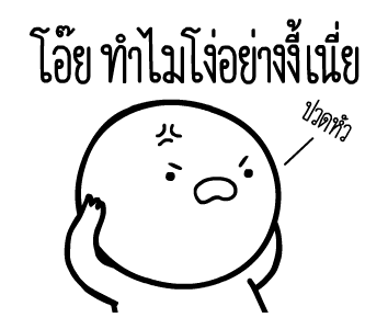 หัวกลมดุ๊กดิ๊ก V.8 รูปที่ 9