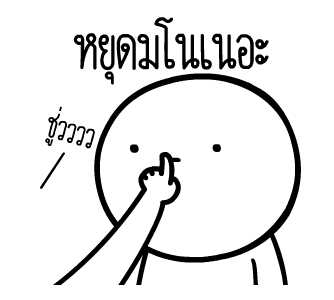 หัวกลมดุ๊กดิ๊ก V.8 รูปที่ 10
