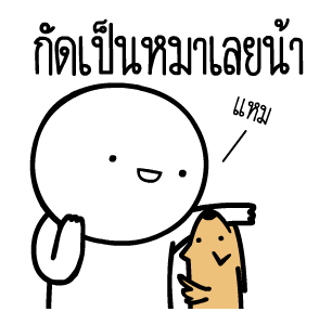 หัวกลมดุ๊กดิ๊ก V.8 รูปที่ 12