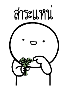 หัวกลมดุ๊กดิ๊ก V.8 รูปที่ 14