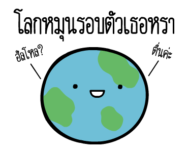 หัวกลมดุ๊กดิ๊ก V.8 รูปที่ 17