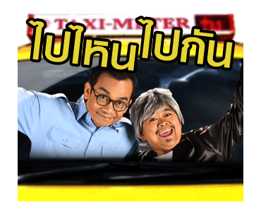 ตลก 6 ฉาก รูปที่ 2