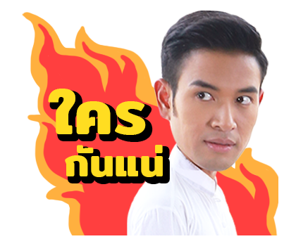 หลวงราช - นายสิน รูปที่ 12