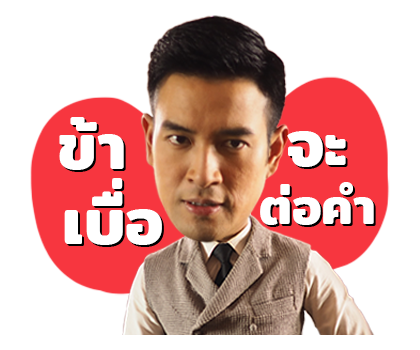 หลวงราช - นายสิน รูปที่ 14