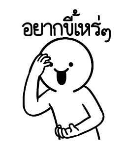 ดึ๊บ ดึ๊บ มีเสียงแน้ววว สอง รูปที่ 15