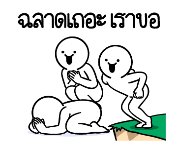 ดึ๊บ ดึ๊บ มีเสียงแน้ววว สอง รูปที่ 17