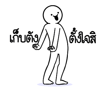 ดึ๊บ ดึ๊บ มีเสียงแน้ววว สอง รูปที่ 18