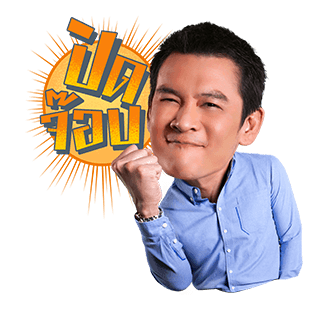 เป็นต่อและเดอะแก็งค์ รูปที่ 2