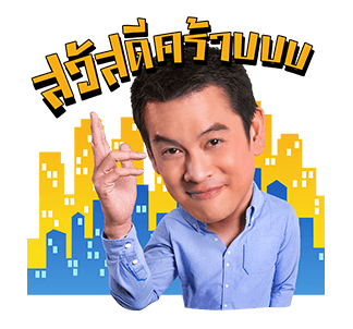 เป็นต่อและเดอะแก็งค์ รูปที่ 3