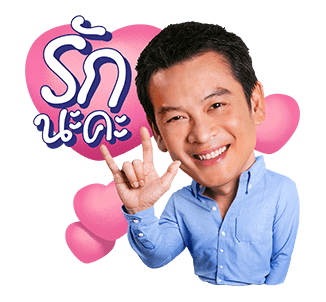เป็นต่อและเดอะแก็งค์ รูปที่ 4