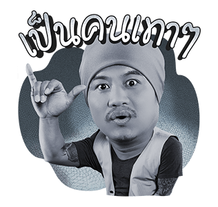 เป็นต่อและเดอะแก็งค์ รูปที่ 10